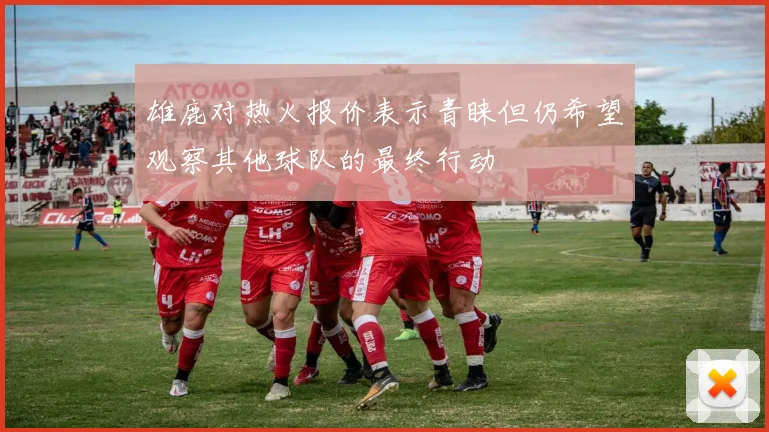 雄鹿对热火报价表示青睐但仍希望观察其他球队的最终行动