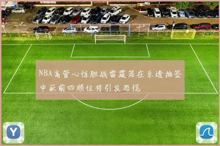 NBA高管心惊胆战雷霆若在乐透抽签中获前四顺位将引发恐慌