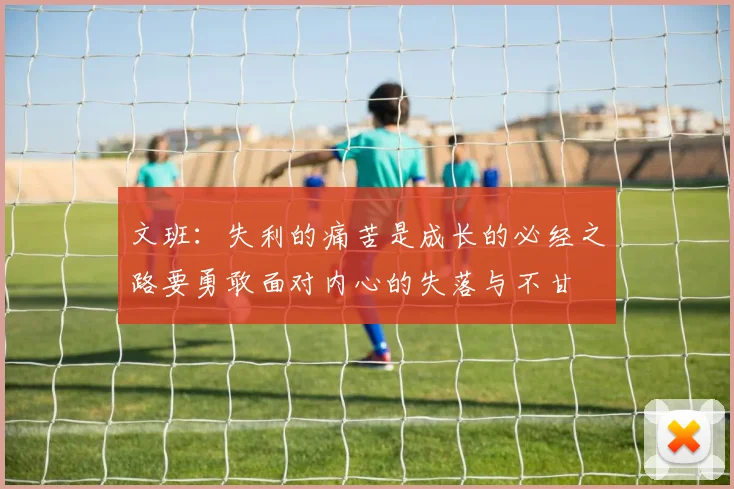 文班：失利的痛苦是成长的必经之路要勇敢面对内心的失落与不甘