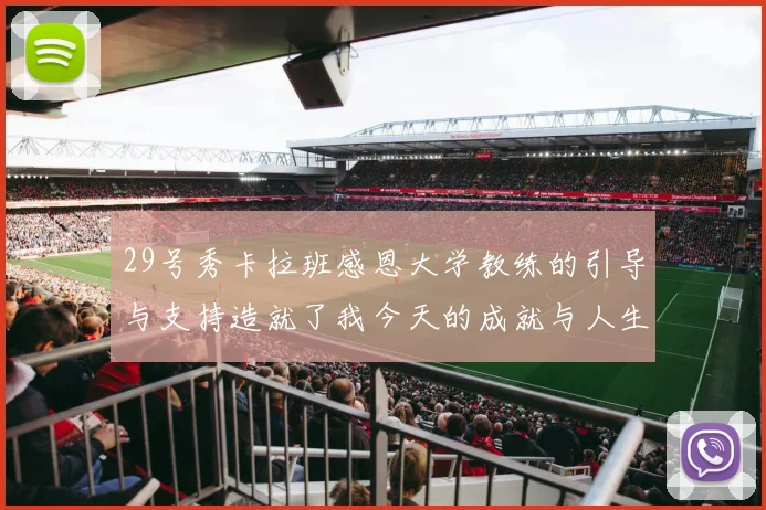 29号秀卡拉班感恩大学教练的引导与支持造就了我今天的成就与人生转折