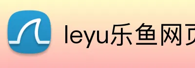 leyu乐鱼网页 Logo